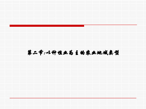 人教版必修二以种植业为主的农业地域类PPT