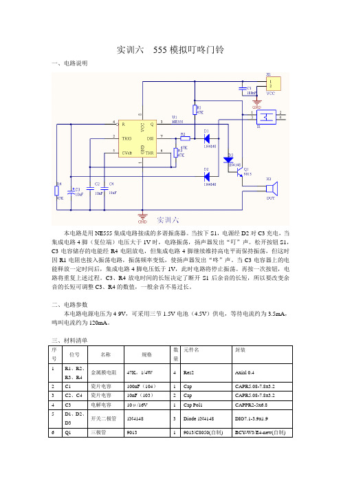 实训六 555模拟叮咚门铃