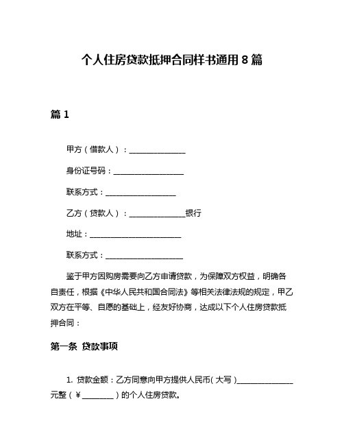 个人住房贷款抵押合同样书通用8篇