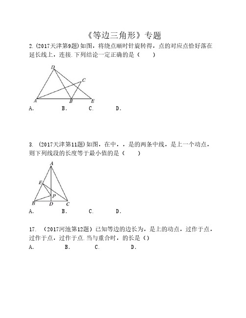 等边三角形专题最新(含详解    析)