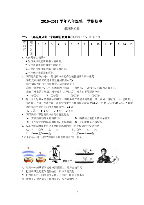 2010-2011学年八年级第一学期期中试题及答案