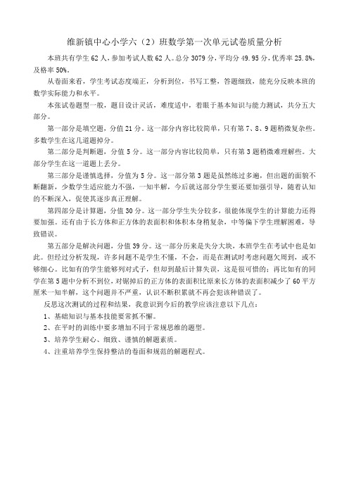 六(2)班数学第一单元测试质量分析