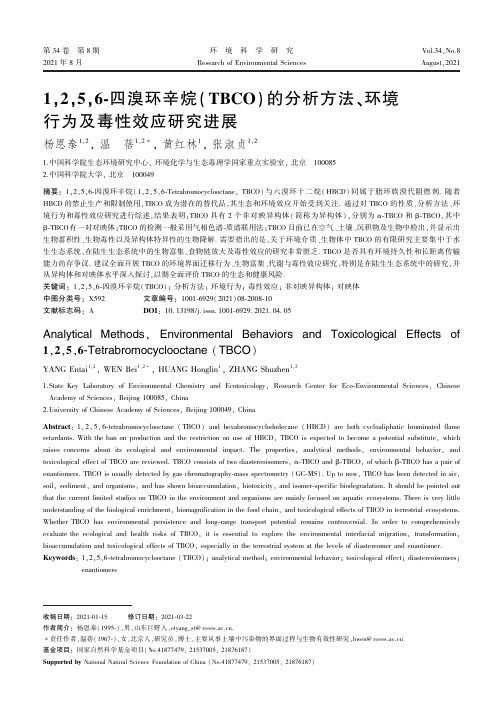 1,2,5,6-四溴环辛烷(TBCO)的分析方法、环境行为及毒性效应研究进展