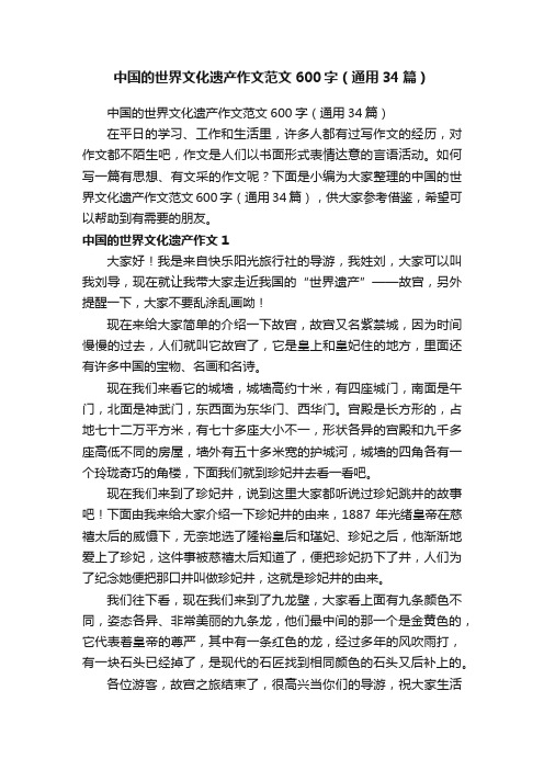 中国的世界文化遗产作文范文600字（通用34篇）