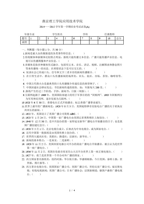 《广电新闻学》试题和答案A卷