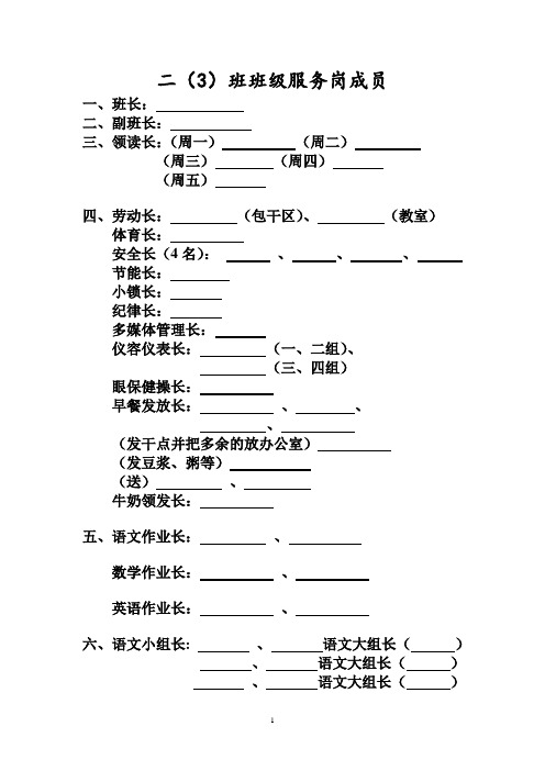 小学班级管理资料之班级服务岗位表(班干部职位安排表可直接打印)