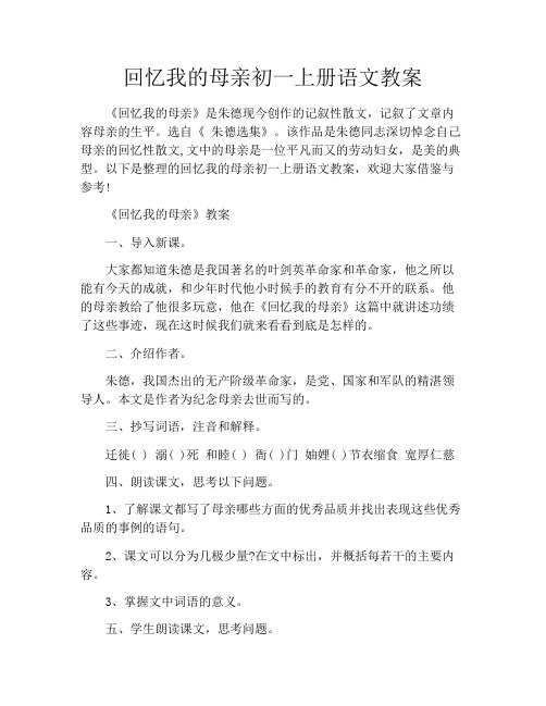 回忆我的母亲初一上册语文教案