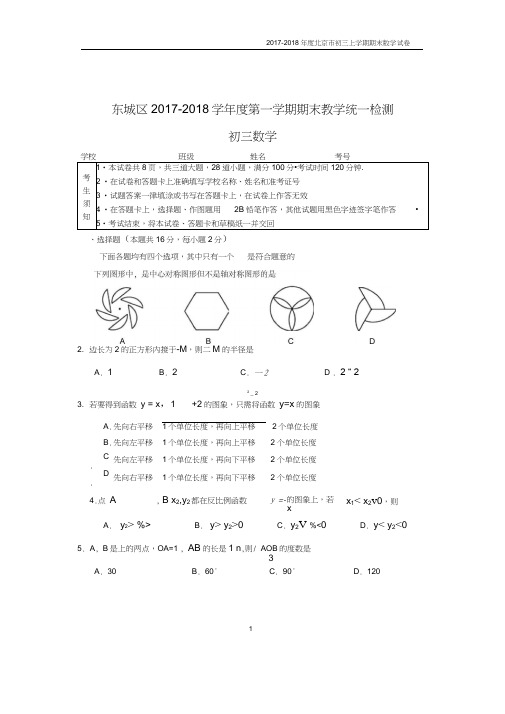 2017-2018学年北京市东城区2018届初三第一学期期末数学试题含答案