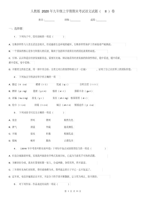 人教版2020年九年级上学期期末考试语文试题(II)卷(练习)