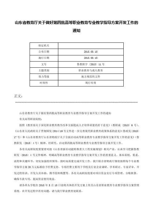 山东省教育厅关于做好第四批高等职业教育专业教学指导方案开发工作的通知-鲁教职字〔2018〕11号