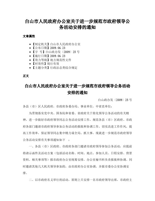 白山市人民政府办公室关于进一步规范市政府领导公务活动安排的通知