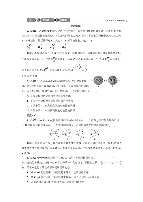 2021版浙江新高考选考物理一轮复习达标检测巩固提能:8 第六章 1 第1节 电场力的性质