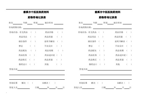 药物咨询记录表