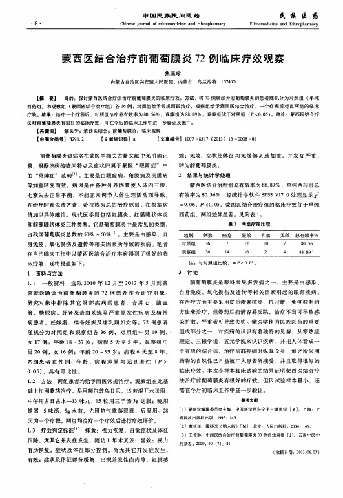 蒙西医结合治疗前葡萄膜炎72例临床疗效观察