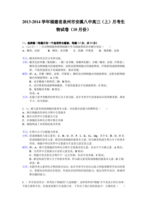 福建省泉州市安溪八中2014届高三上学期月考生物试卷(10月份)Word版含解析