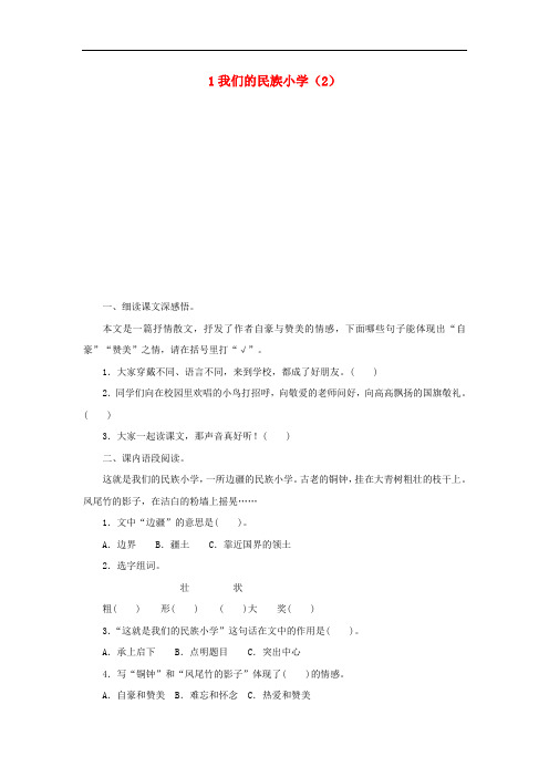 三年级语文上册 第1单元 1《我们的民族小学》课时练习(2)(无答案) 新人教版