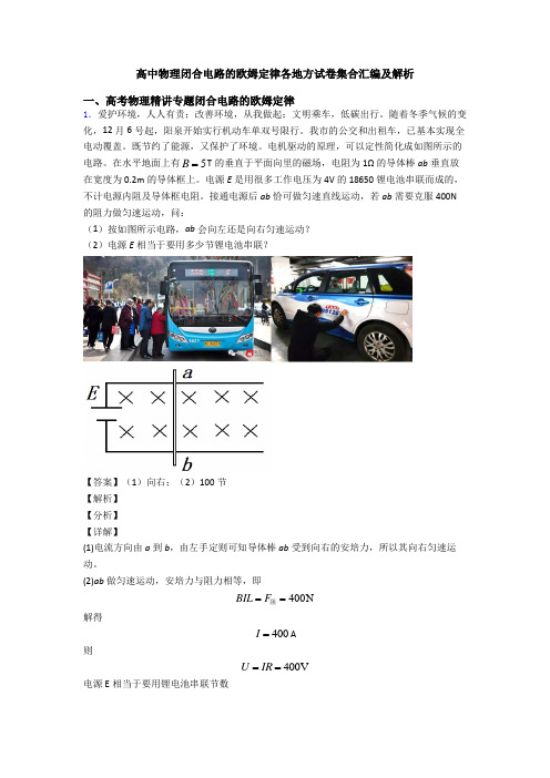 高中物理闭合电路的欧姆定律各地方试卷集合汇编及解析