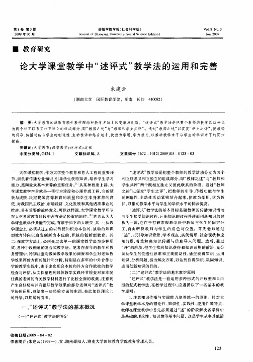 论大学课堂教学中“述评式”教学法的运用和完善