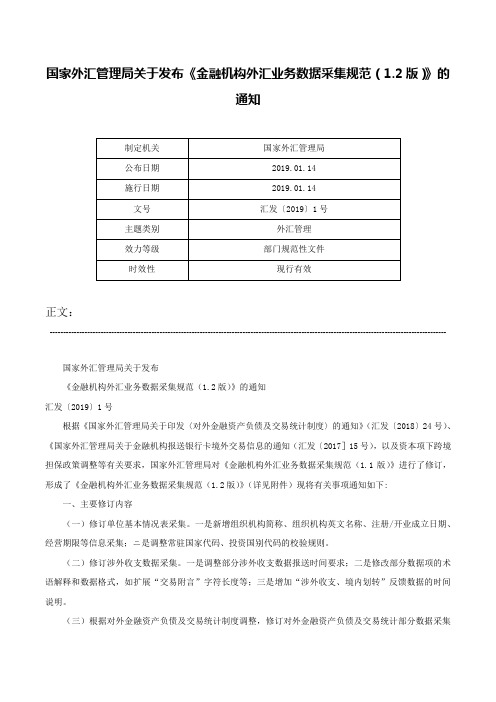 国家外汇管理局关于发布《金融机构外汇业务数据采集规范（1.2版）》的通知-汇发〔2019〕1号