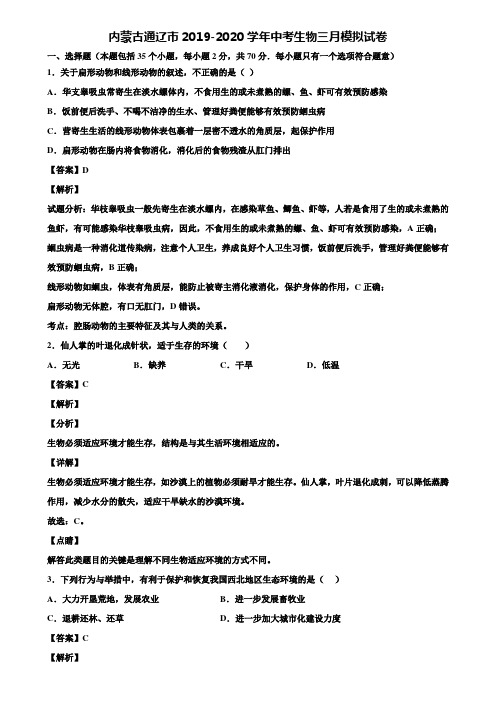 内蒙古通辽市2019-2020学年中考生物三月模拟试卷含解析