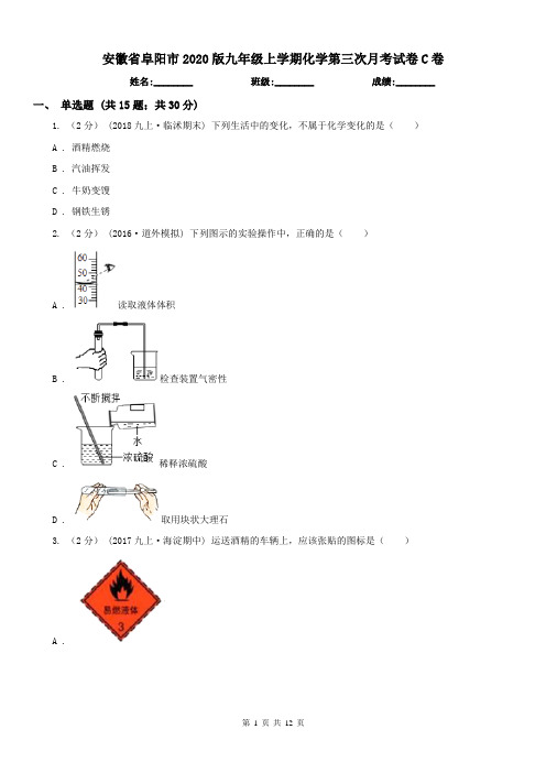 安徽省阜阳市2020版九年级上学期化学第三次月考试卷C卷