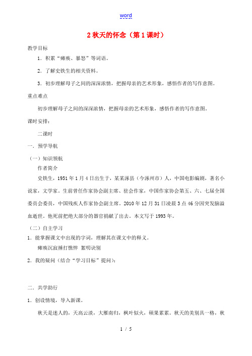 江苏省南京市江宁区汤山初级中学七年级语文上册 第一单元 2秋天的怀念(第1课时)教案 (新版)新人教