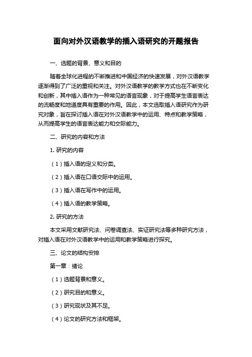 面向对外汉语教学的插入语研究的开题报告