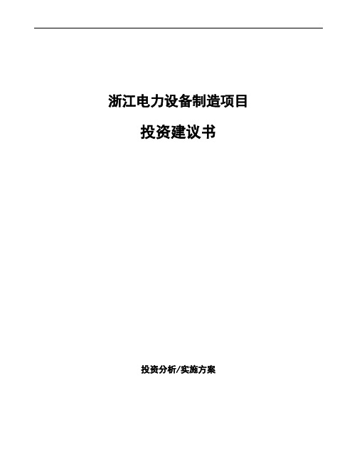 浙江电力设备制造项目投资建议书