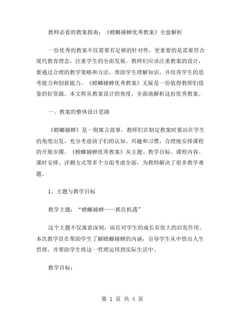 教师必看的教案指南：《螳螂捕蝉教案》全盘解析