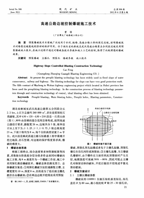 高速公路边坡控制爆破施工技术