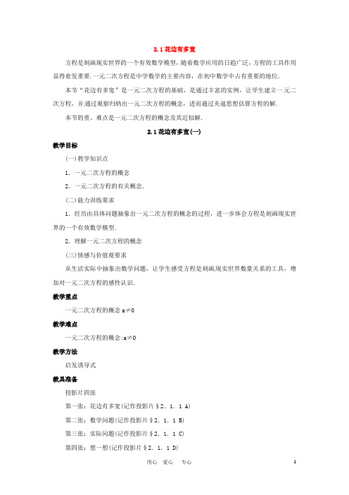 九年级数学上册 2.1花边有多宽第一课时教案 北师大版【教案】