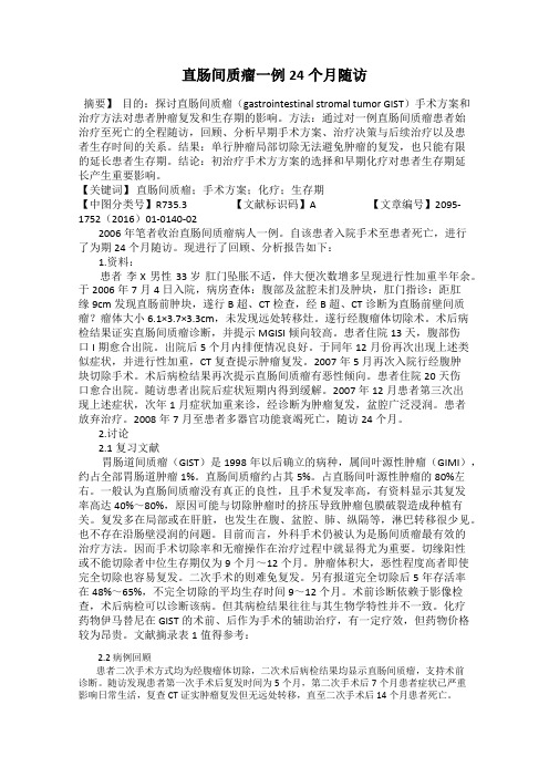 直肠间质瘤一例24个月随访