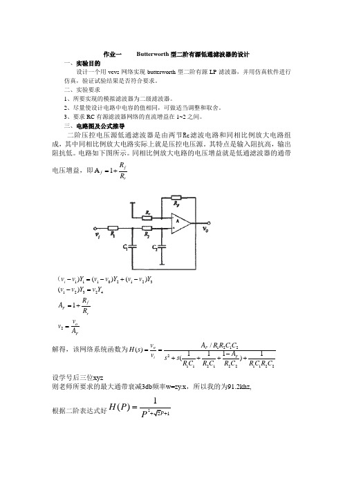 数字信号处理 Butterworth型二阶有源低通滤波器的设计