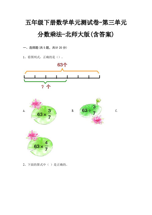 北师大版五年级下册数学单元测试卷第三单元 分数乘法(含答案)