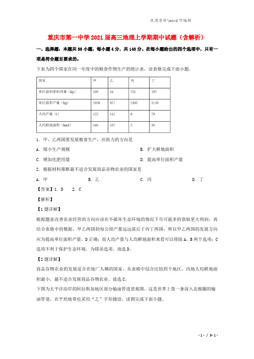 重庆市第一中学2021届高三地理上学期期中试题(含解析).doc