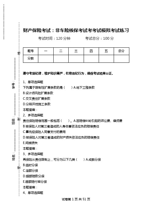 财产保险考试：非车险核保考试考考试模拟考试练习.doc