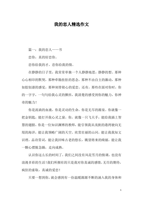 我的恋人精选作文