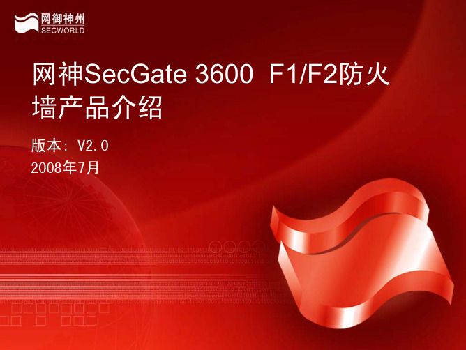 网神SecGate 3600 F1 F2防火墙产品介绍 V2.0