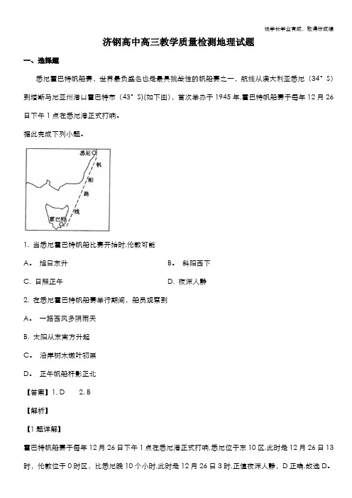 山东省济南市济钢高级中学2020届高三3月份质量检测地理试题 Word版含解析