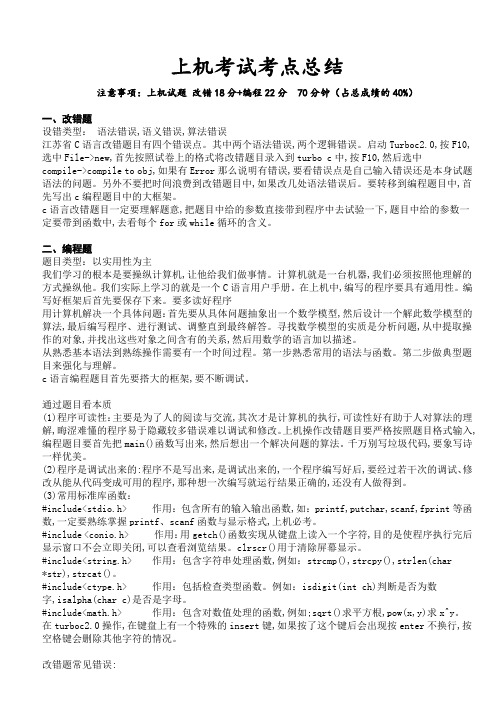 江苏省计算机等级考试上机材料(C语言)