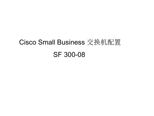 思科CISCO SF 300-08 交换机配置