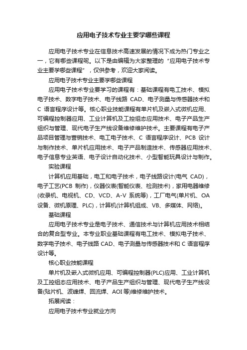 应用电子技术专业主要学哪些课程