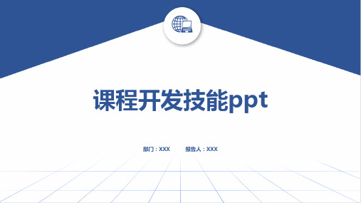 课程开发技能ppt