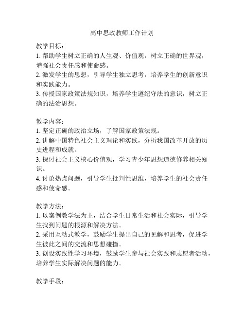 高中思政教师工作计划