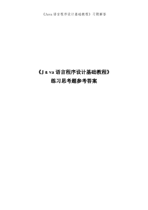 《Java语言程序设计基础教程》习题解答