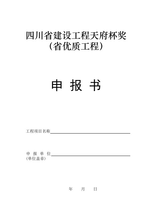 四川省建设工程天府杯奖(省优质工程)申报书