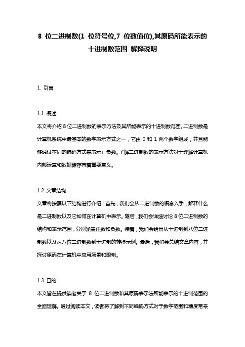 8_位二进制数(1_位符号位,7_位数值位),其原码所能表示的十进制数范围_解释说明