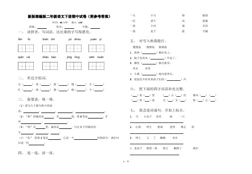 新版部编版二年级语文下册期中试卷(附参考答案)