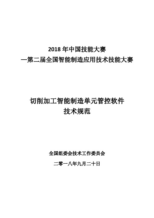 2018 年中国技能大赛 第二届全国智能制造应用技术技能大赛