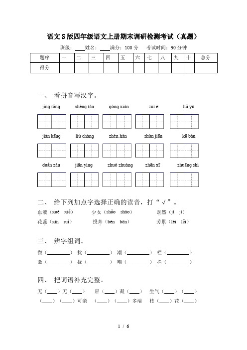 语文S版四年级语文上册期末调研检测考试(真题)